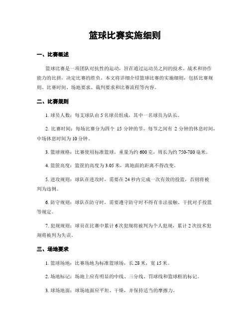 篮球比赛实施细则