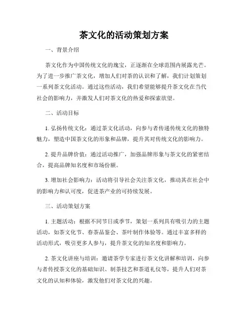 茶文化的活动策划方案
