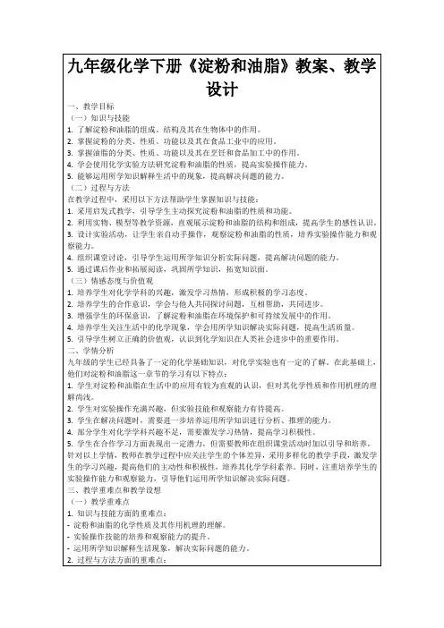 九年级化学下册《淀粉和油脂》教案、教学设计