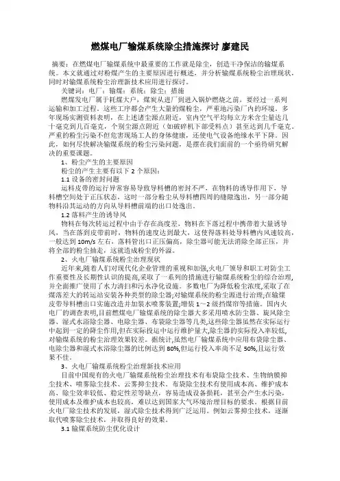 燃煤电厂输煤系统除尘措施探讨 廖建民