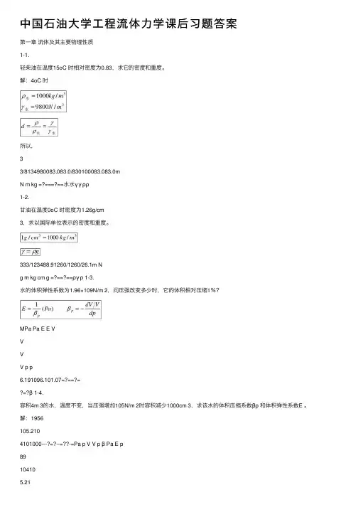 中国石油大学工程流体力学课后习题答案