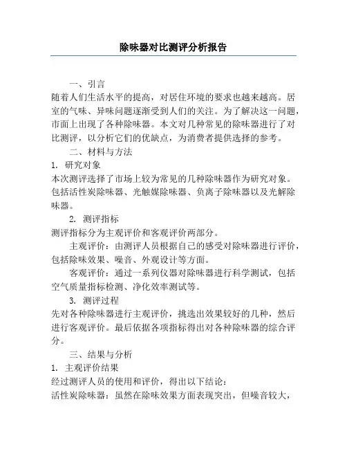 除味器对比测评分析报告