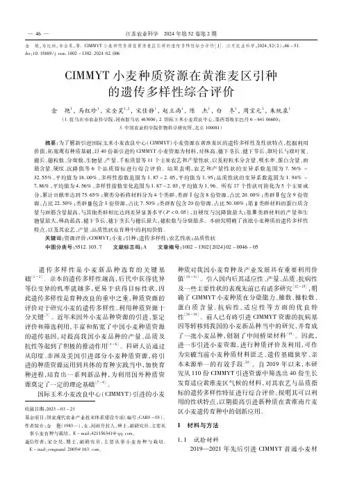 CIMMYT小麦种质资源在黄淮麦区引种的遗传多样性综合评价
