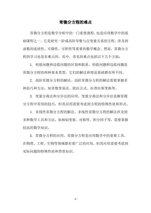 常微分方程的难点