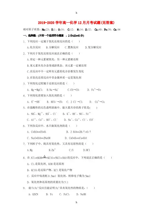 2019-2020学年高一化学12月月考试题(无答案)