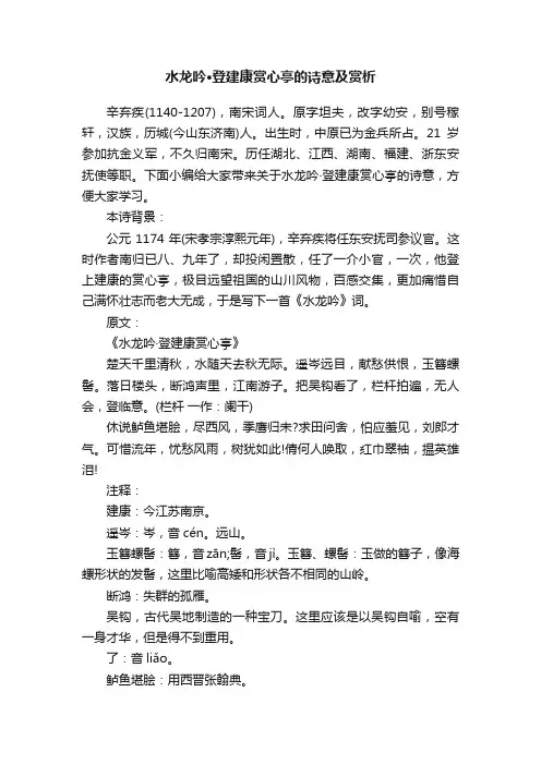 水龙吟·登建康赏心亭的诗意及赏析