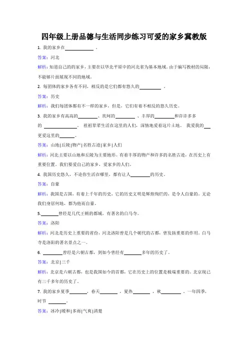 四年级上册品德与生活同步练习可爱的家乡冀教版