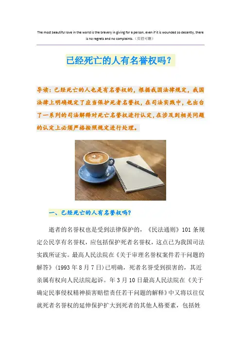 已经死亡的人有名誉权吗？