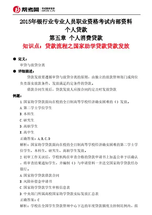 第五章 个人消费贷款-贷款流程之国家助学贷款贷款发放