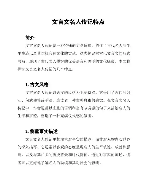 文言文名人传记特点