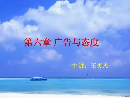 广告心理学第六章