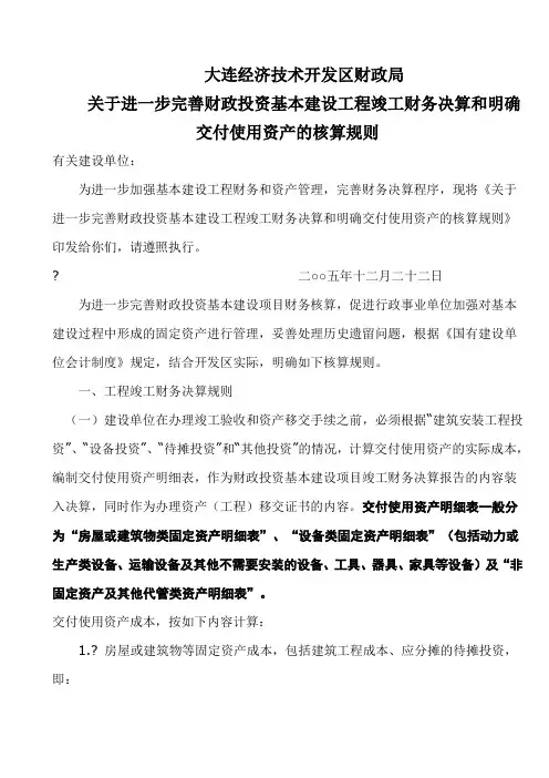 竣工财务决算和明确交付使用资产的核算规则