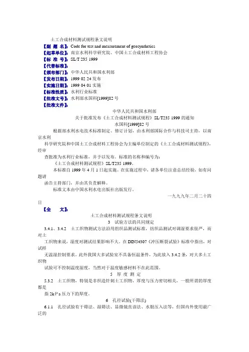 SLT235-1999土工合成材料测试规程条文说明