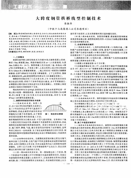 大跨度钢管拱桥线型控制技术