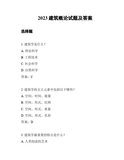 2023建筑概论试题及答案