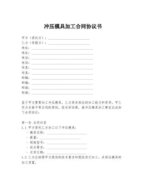 冲压模具加工合同协议书