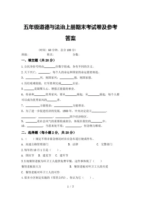 五年级道德与法治上册期末考试卷及参考答案