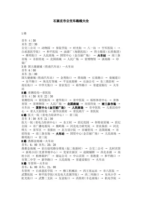 石家庄市公交车路线最新版