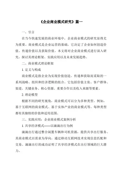 《2024年企业商业模式研究》范文