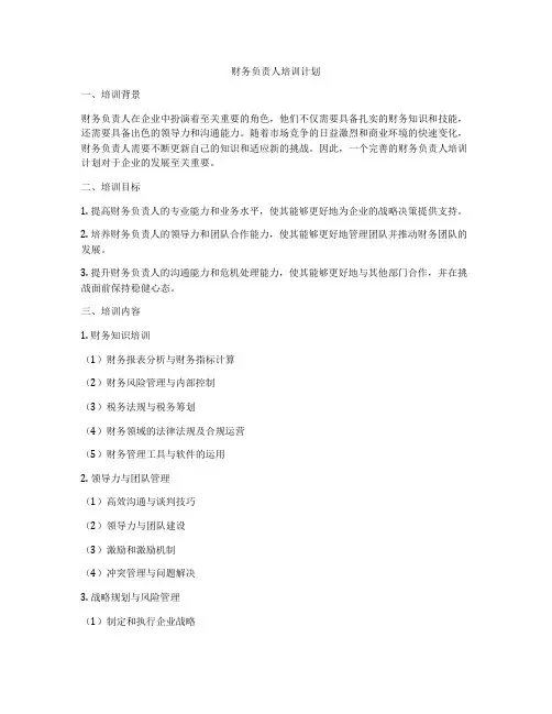财务负责人培训计划