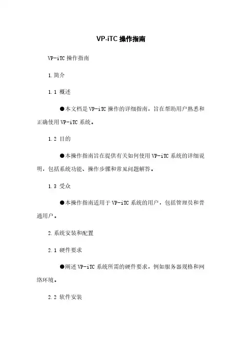 VP-iTC操作指南