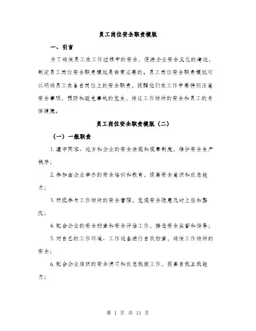 员工岗位安全职责模版（五篇）