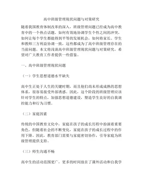 高中班级管理现状问题与对策研究