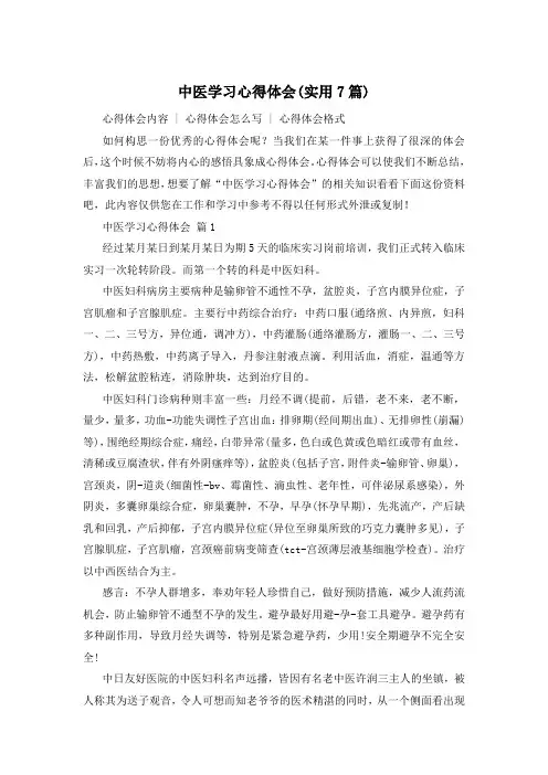 中医学习心得体会(实用7篇)