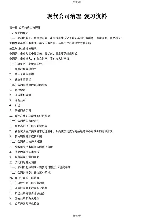 现代公司管理 复习资料