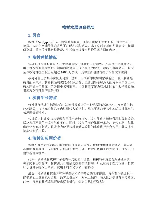 桉树发展调研报告