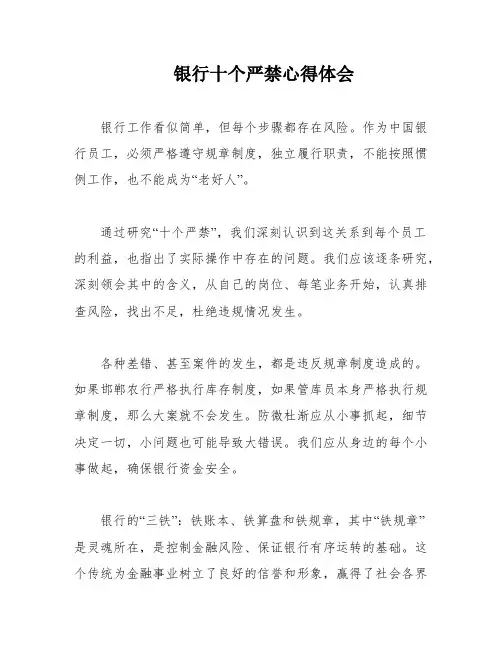 银行十个严禁心得体会