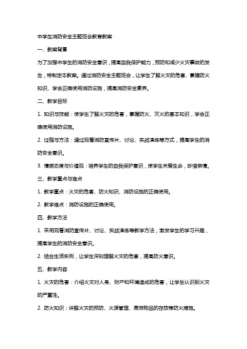 中学生消防安全主题班会教育教案