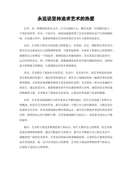 永远说坚持追求艺术的热爱