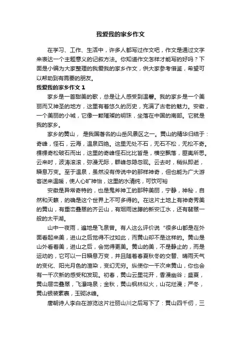 我爱我的家乡作文（集合8篇）