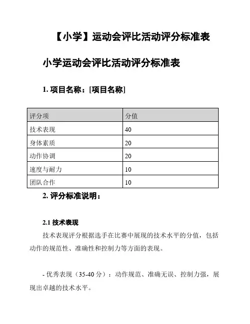 【小学】运动会评比活动评分标准表