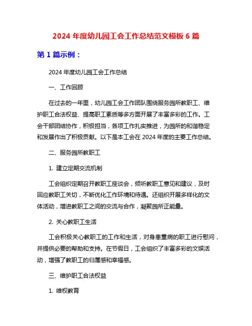 2024年度幼儿园工会工作总结范文模板6篇