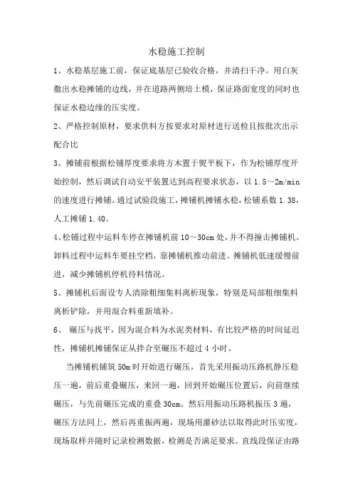 水稳控制要点