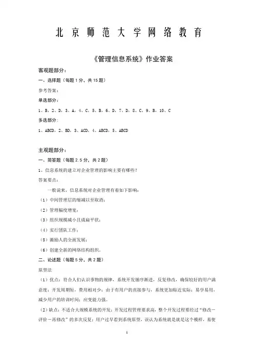 北京师范大学网络教育0120管理信息系统作业答案