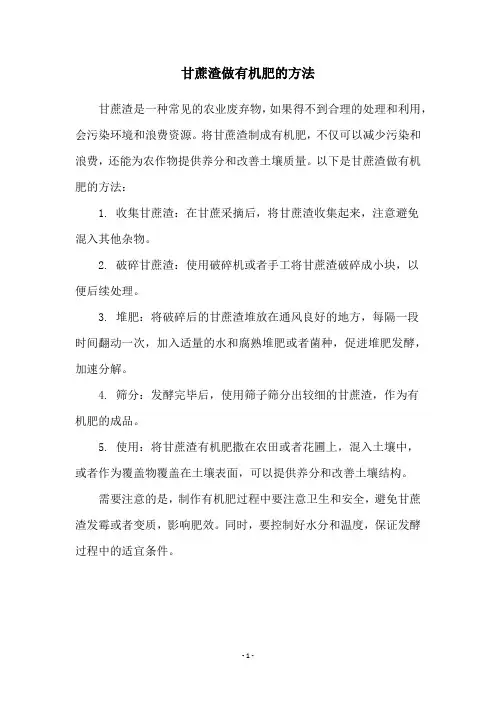 甘蔗渣做有机肥的方法
