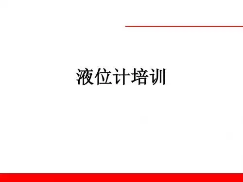 液位计培训课件