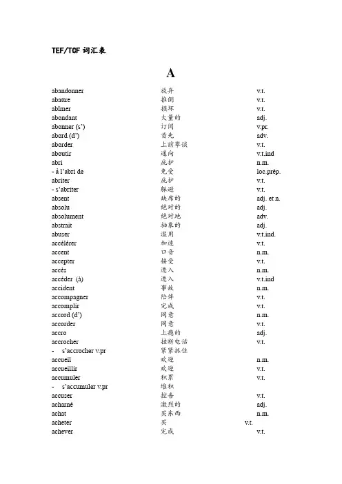 TEF及TCF法语基础词汇表(注释完)