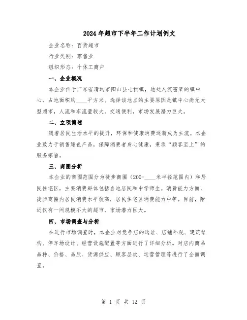 2024年超市下半年工作计划例文（6篇）