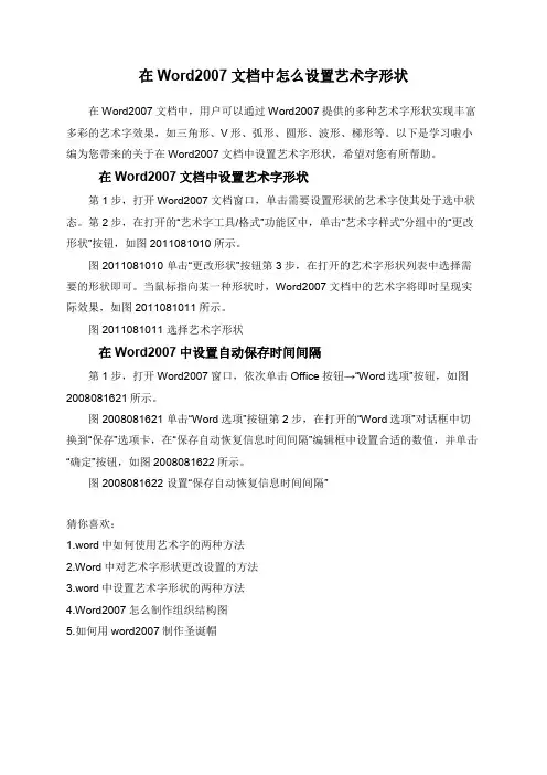在Word2007文档中怎么设置艺术字形状