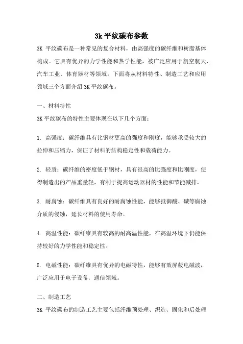 3k平纹碳布参数