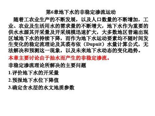 第6章地下水的非稳定渗流运动