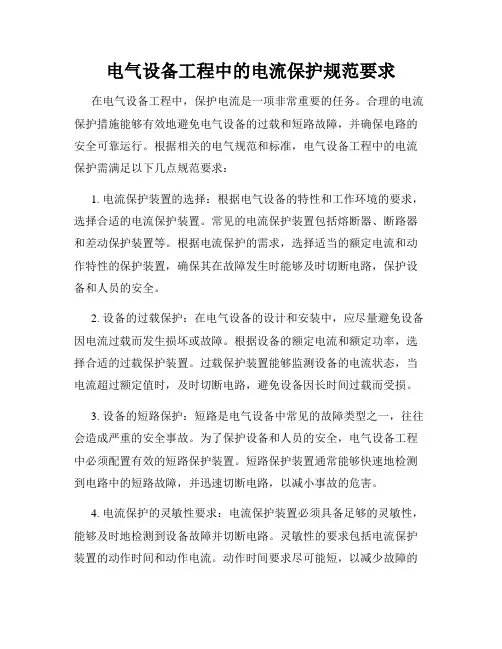 电气设备工程中的电流保护规范要求