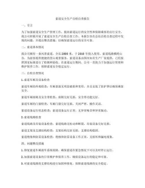 索道安全生产自检自查报告