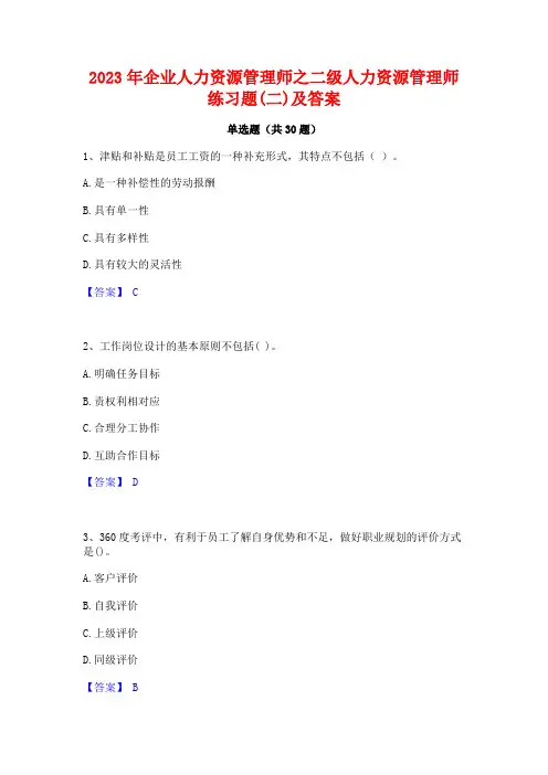 2023年企业人力资源管理师之二级人力资源管理师练习题(二)及答案