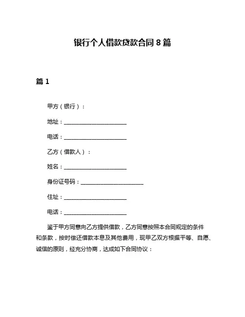 银行个人借款贷款合同8篇