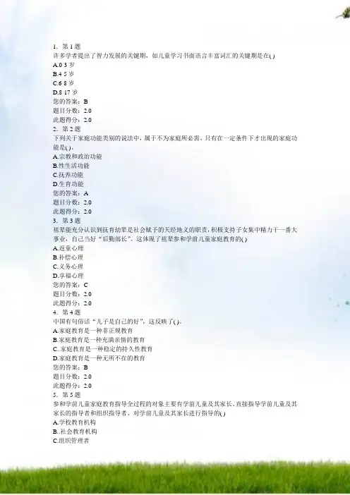 #学前儿童家庭教育(华师在线-作业 -98分)